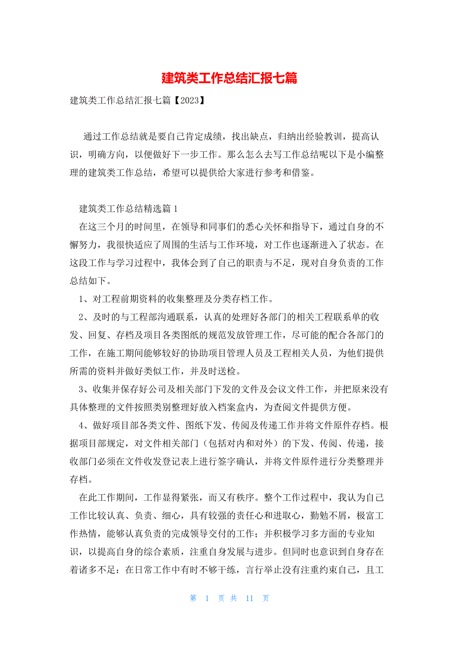 建筑类工作总结汇报七篇_第1页