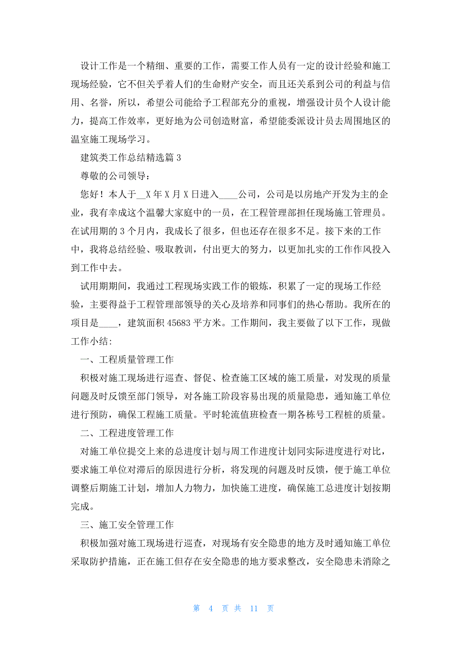 建筑类工作总结汇报七篇_第4页