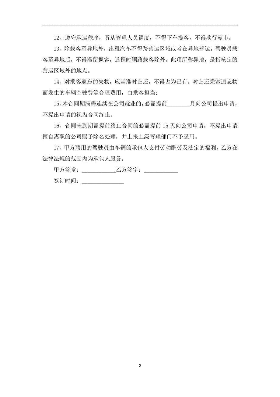 城市公交车辆驾驶员聘请合同书_第2页