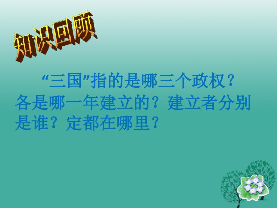 季版七年级历史上册第17课西晋的短暂统一和北方各族的内迁课件1_第2页