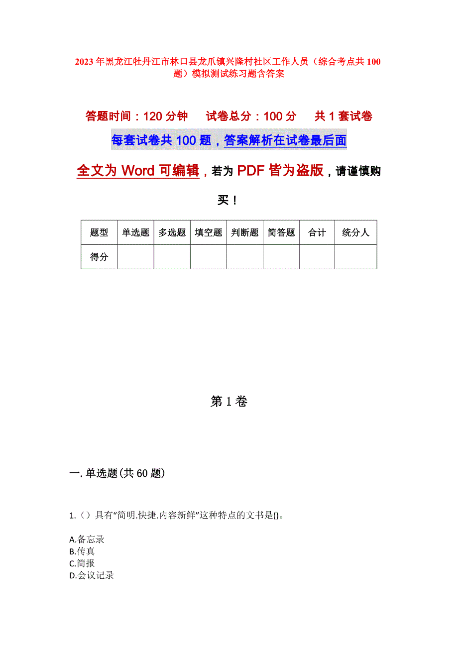 2023年黑龙江牡丹江市林口县龙爪镇兴隆村社区工作人员（综合考点共100题）模拟测试练习题含答案_第1页