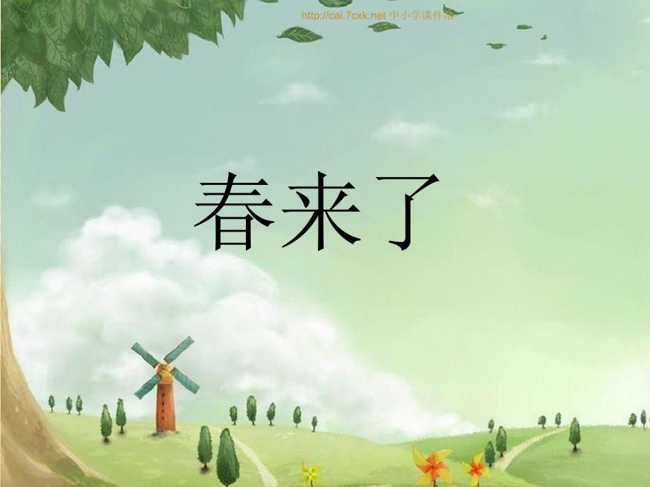 湘艺版音乐三年级下册第2课来了课件[www.7cxk.net]_第2页