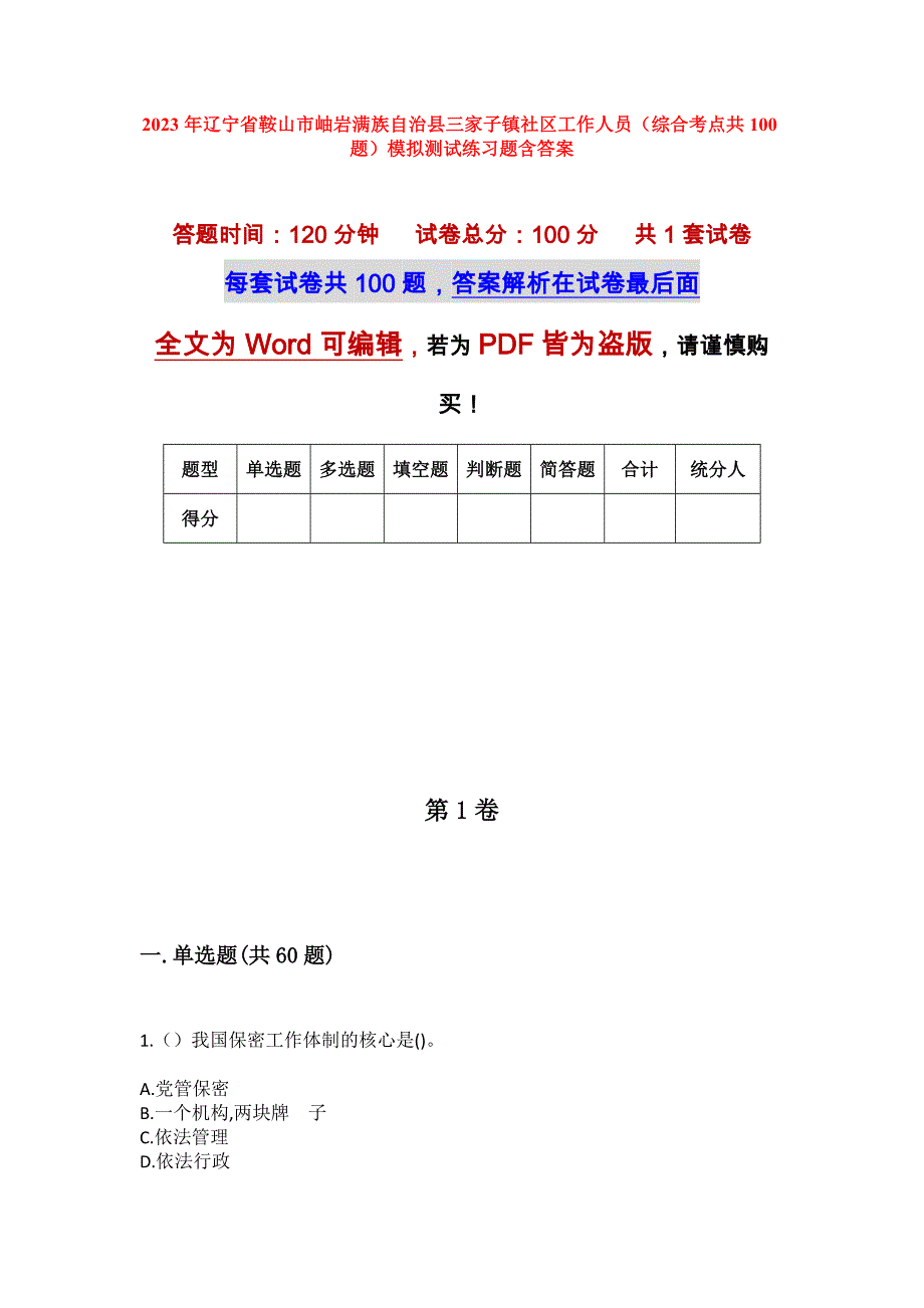 2023年辽宁省鞍山市岫岩满族自治县三家子镇社区工作人员（综合考点共100题）模拟测试练习题含答案_第1页