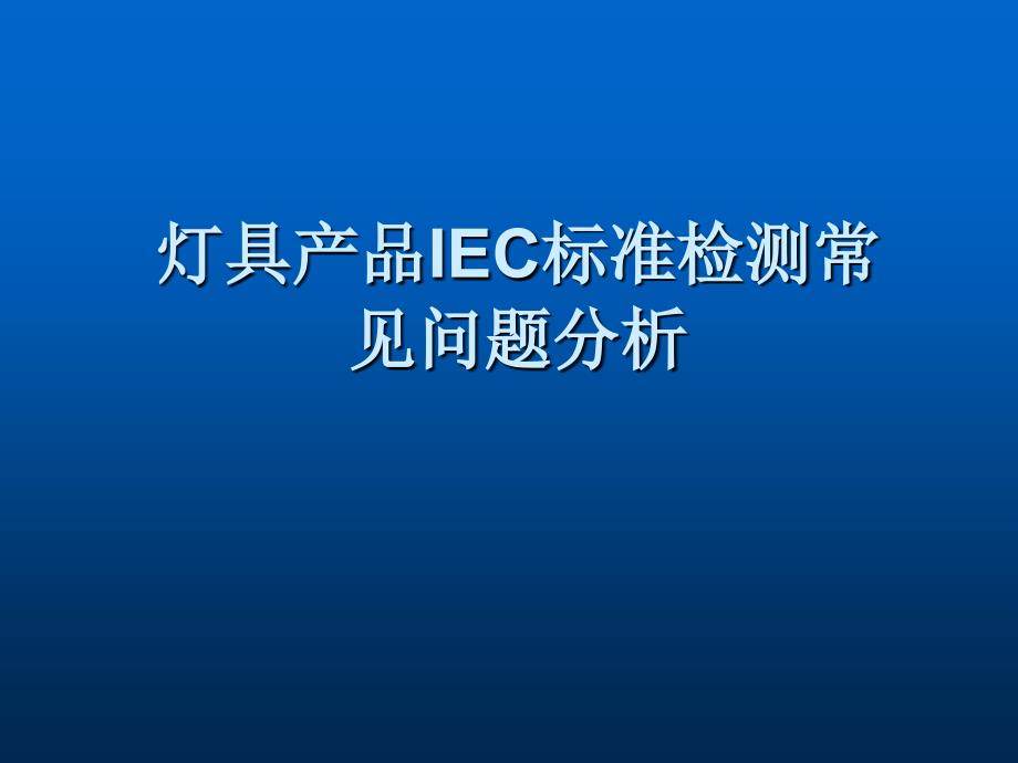 [居家装修]灯具产品IEC标准检测常见问题分析_第1页