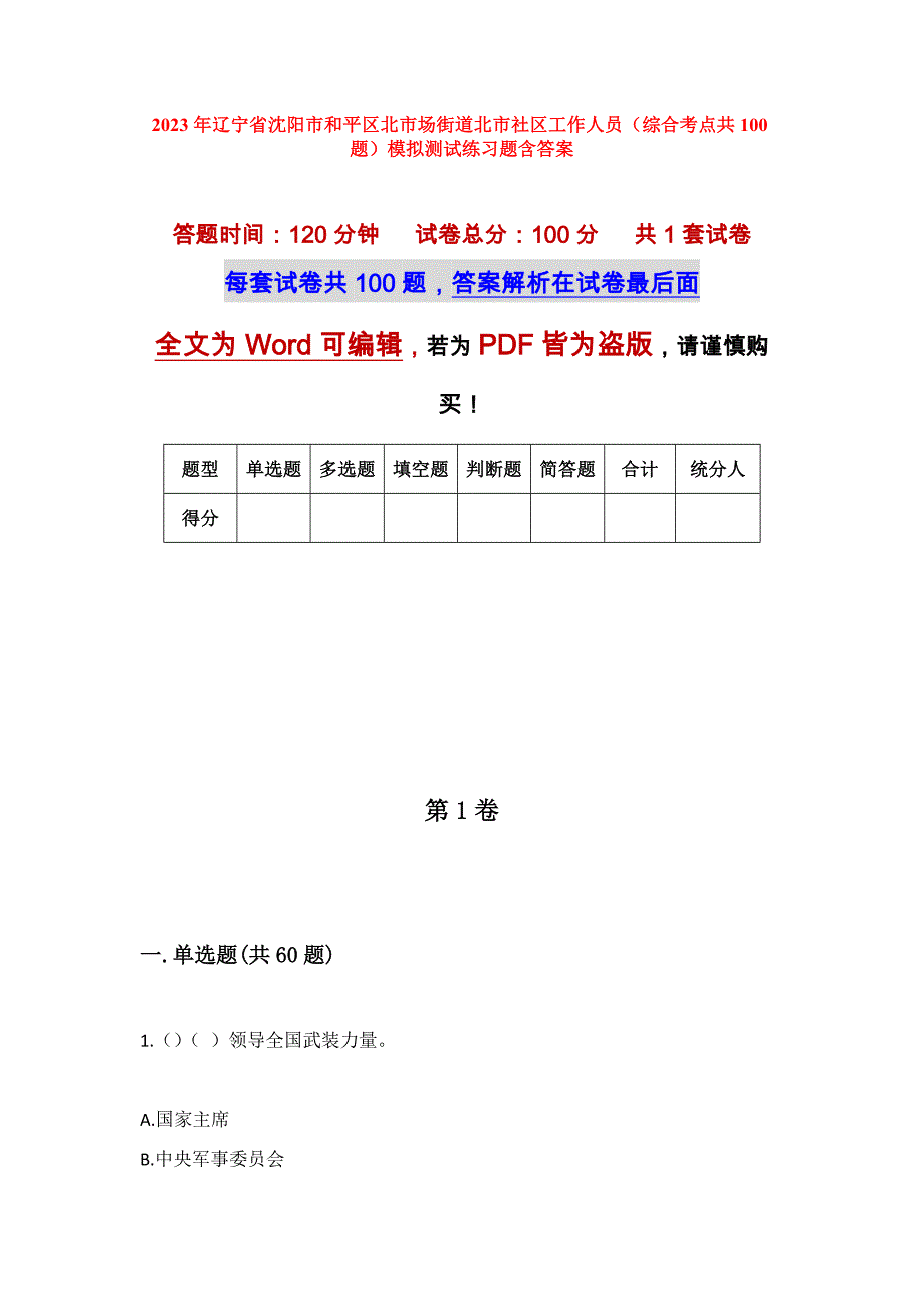 2023年辽宁省沈阳市和平区北市场街道北市社区工作人员（综合考点共100题）模拟测试练习题含答案_第1页