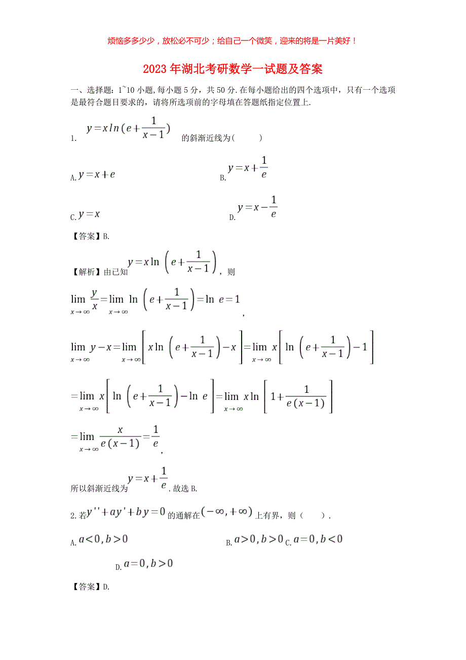 2023年湖北考研数学一试题(含答案)_第1页