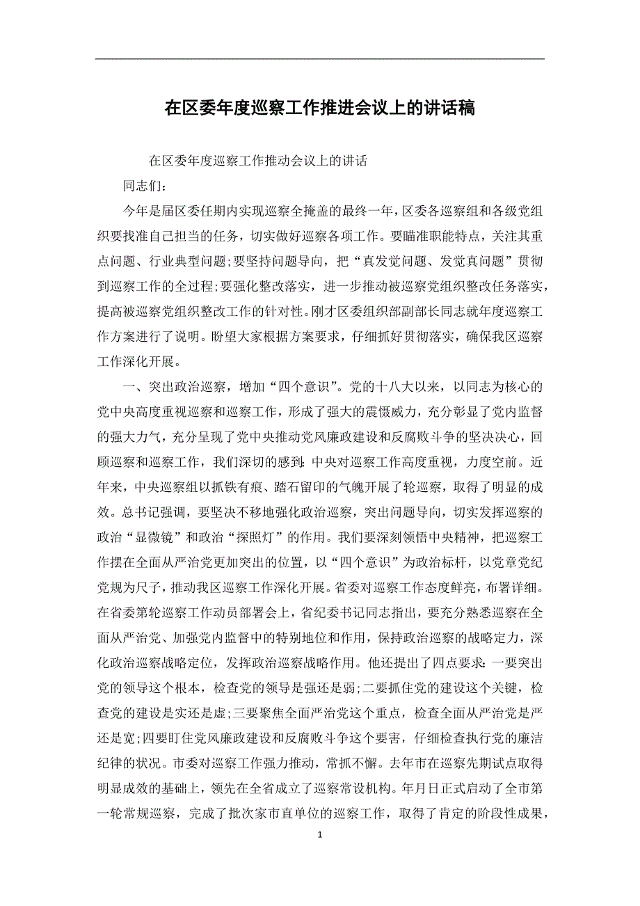 在区委年度巡察工作推进会议上的讲话稿_第1页