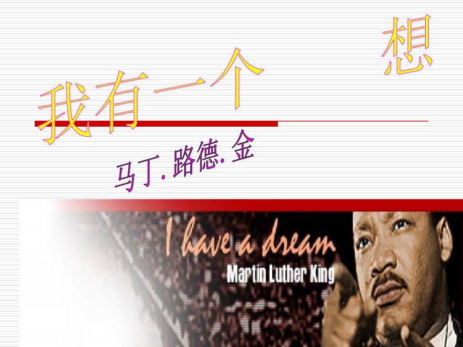 美国黑人民权运动领袖马丁路德金_第1页