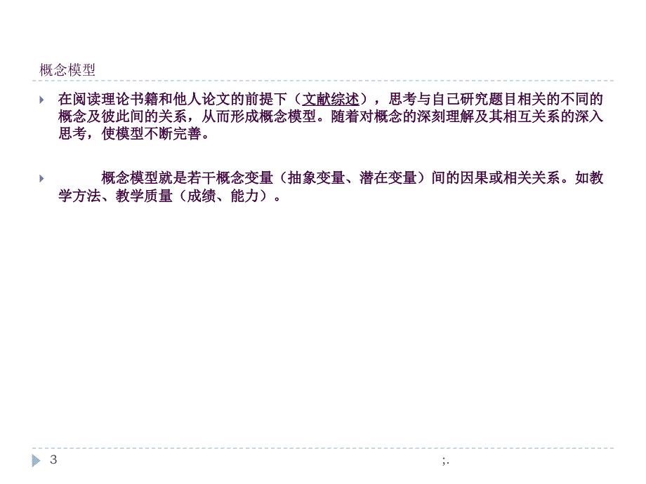 文献综述假设与概念模型ppt课件_第3页