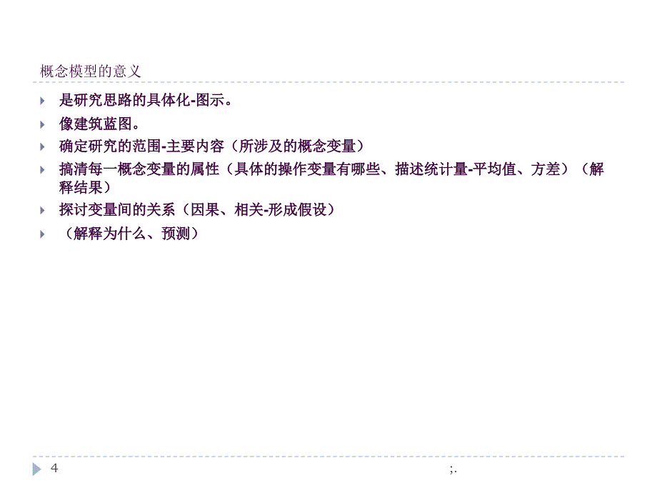 文献综述假设与概念模型ppt课件_第4页