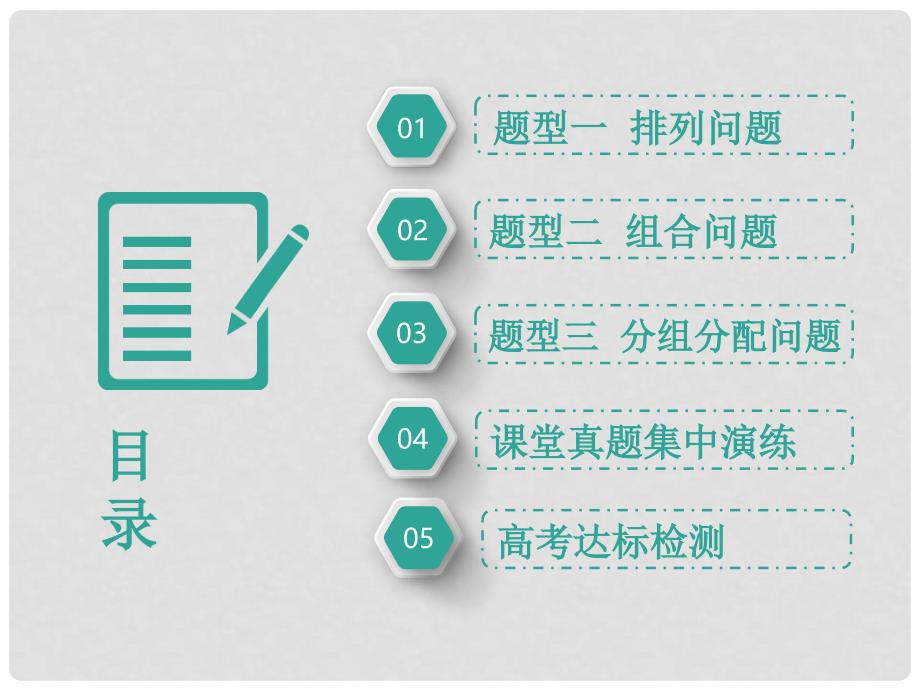 高考数学一轮复习 第十五单元 计数原理 高考研究课（一）排列与组合常考3类型——排列、组合、分组分配课件 理_第3页