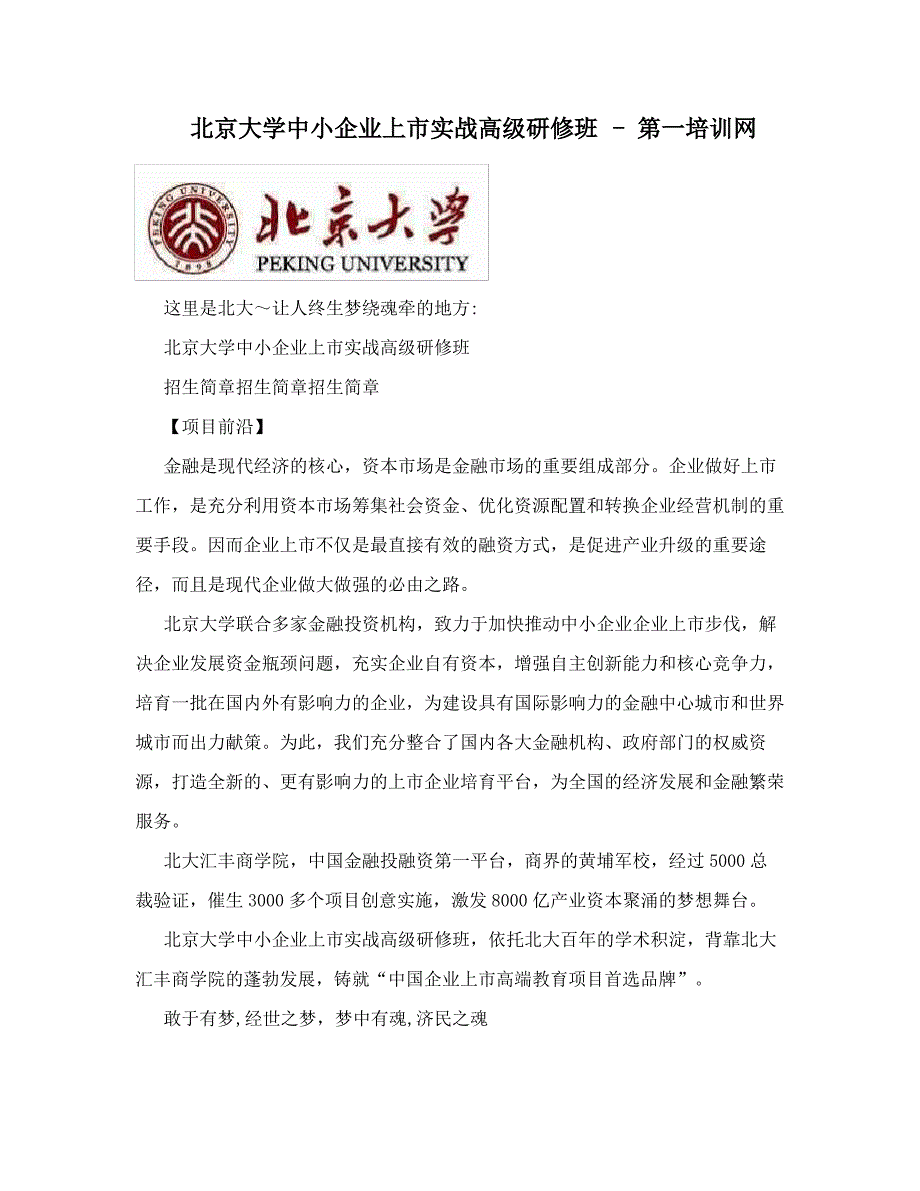 北京大学中小企业上市实战高级研修班-第一培训网_第1页