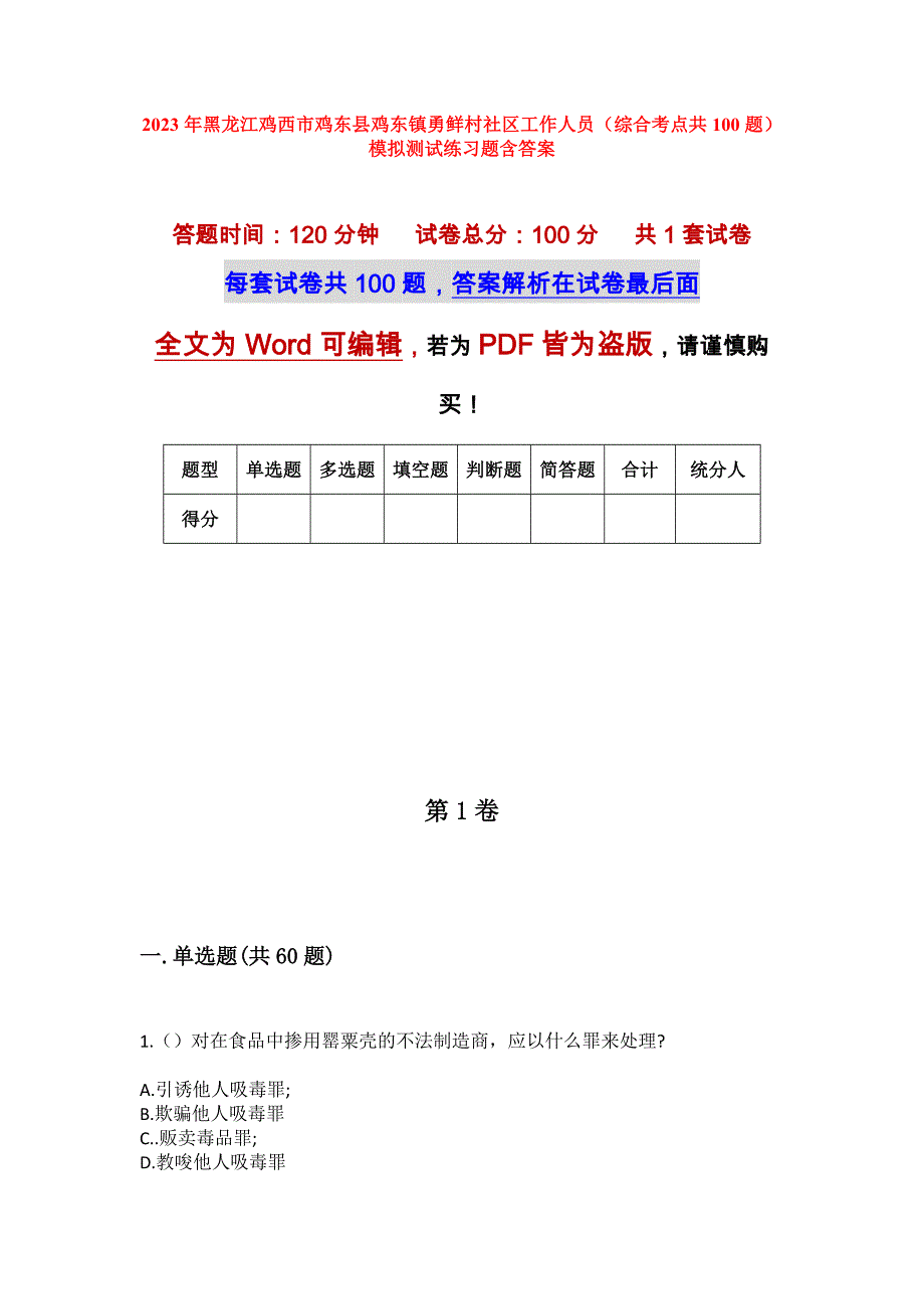 2023年黑龙江鸡西市鸡东县鸡东镇勇鲜村社区工作人员（综合考点共100题）模拟测试练习题含答案_第1页