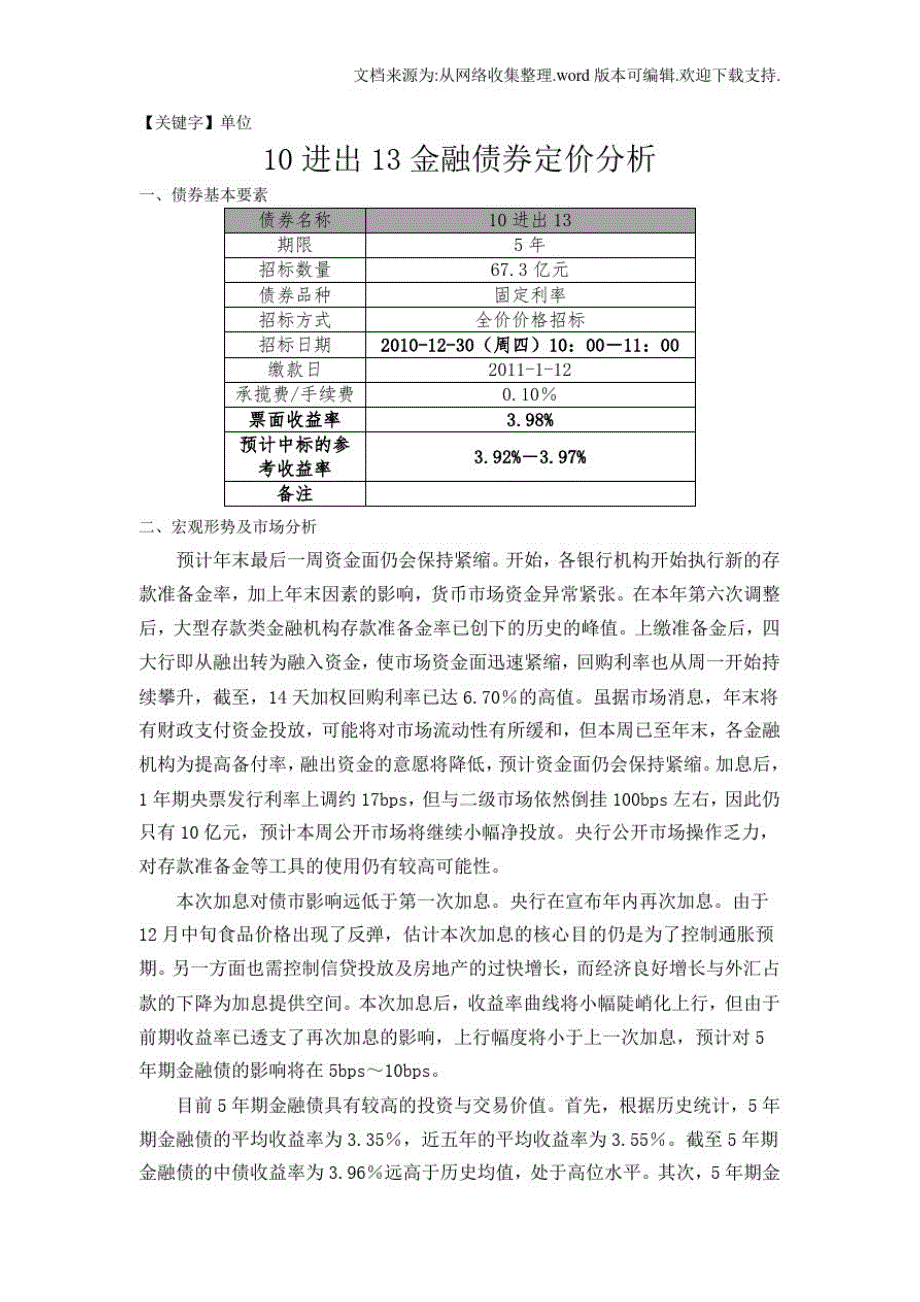 【单位】10进出13金融债券定价分析_第1页