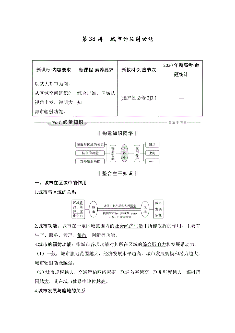 (新高考)高考地理一轮复习精品讲义第38讲　城市的辐射功能 (含详解)_第1页