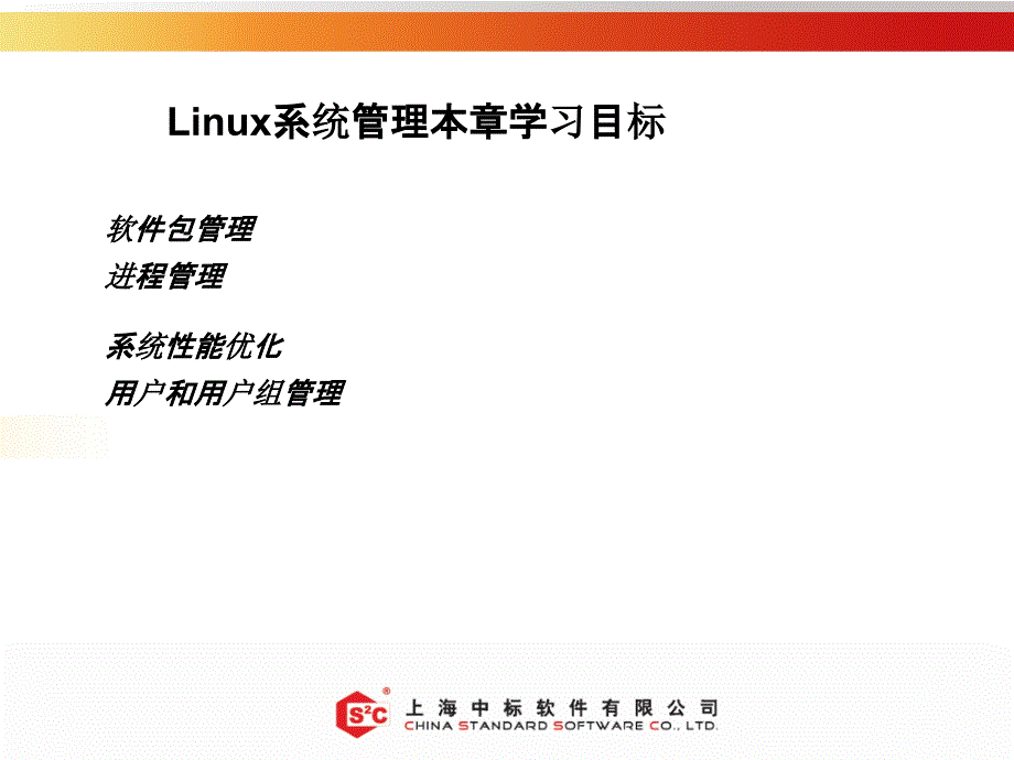 linux系统管理之中标_第2页