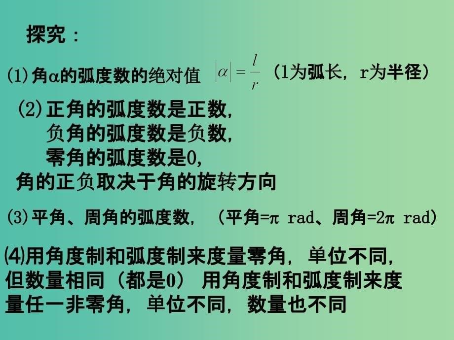 高中数学 1.1.2《弧度制》课件 新人教A版 .ppt_第5页