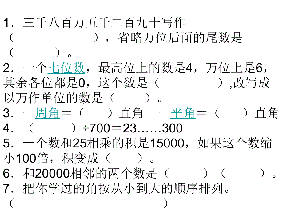 四年级上期期末复习测试题.ppt_第1页