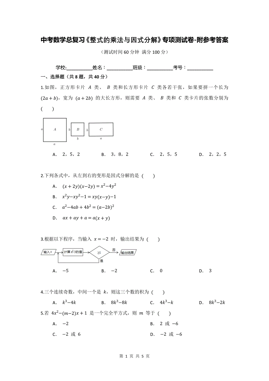 中考数学总复习《整式的乘法与因式分解》专项测试卷-附参考答案_第1页
