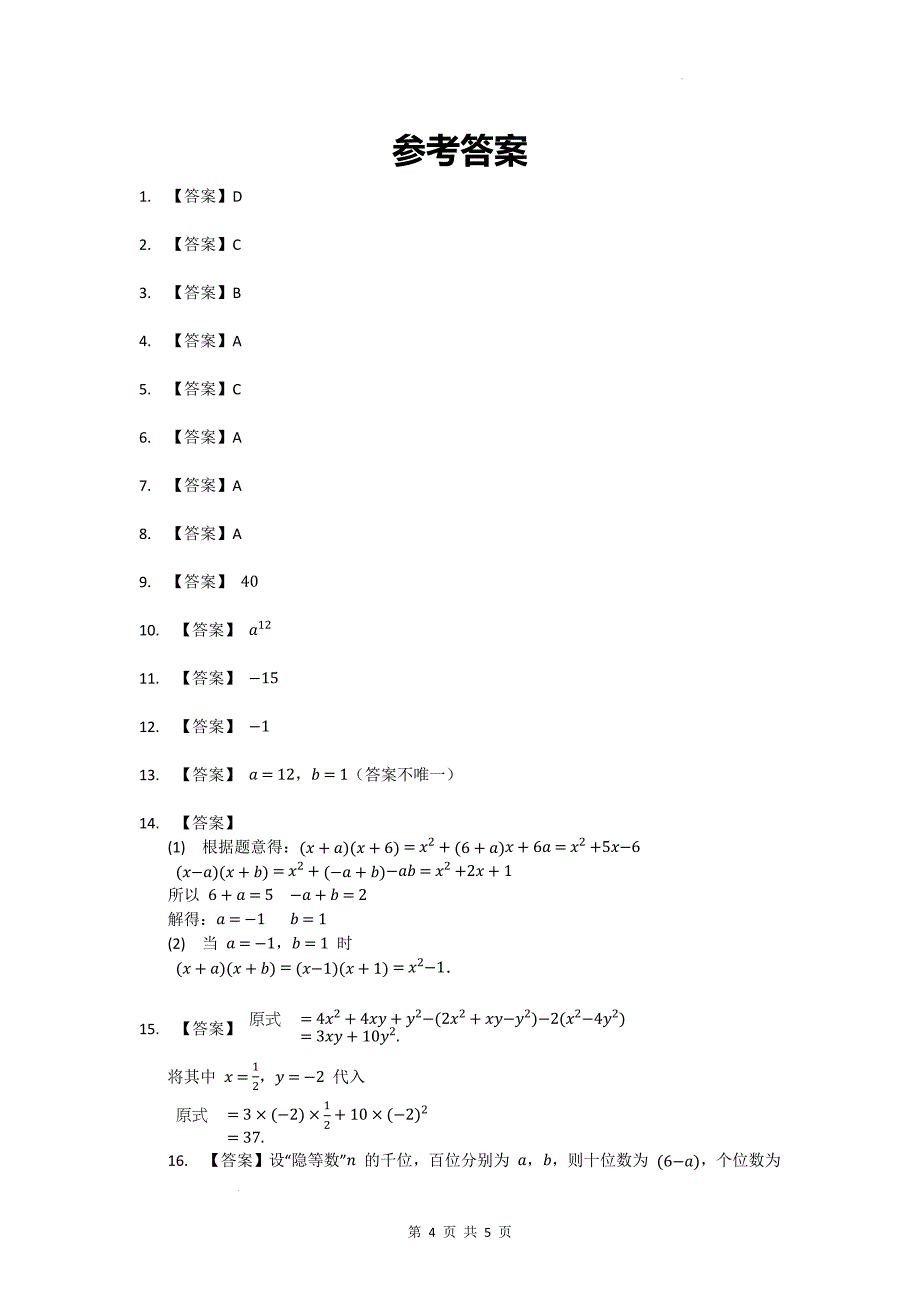 中考数学总复习《整式的乘法与因式分解》专项测试卷-附参考答案_第4页