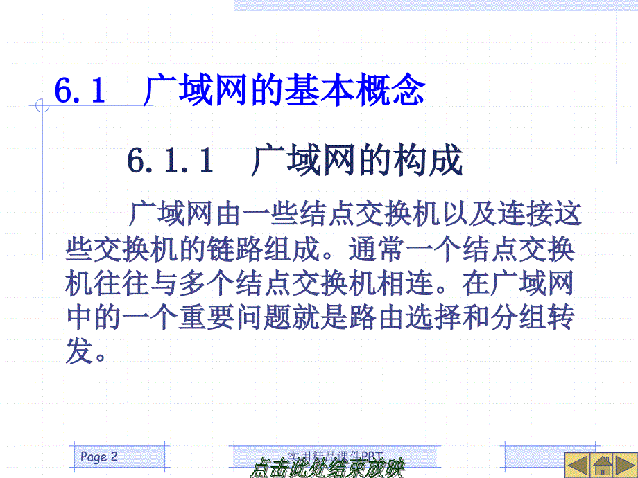 计算机网络课件第六章广域网_第2页