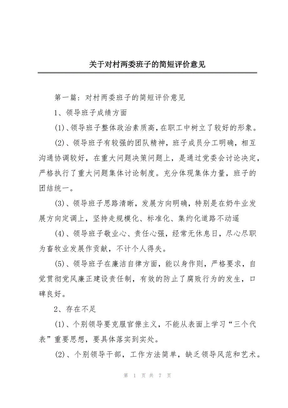 关于对村两委班子的简短评价意见_第1页