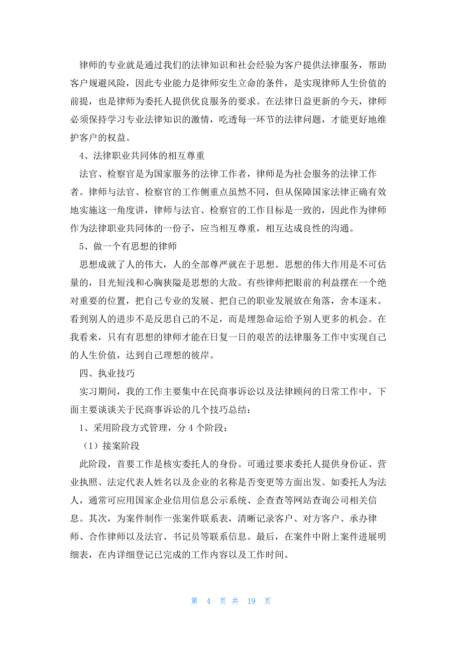 律师实习人员个人总结2023范文8篇_第4页