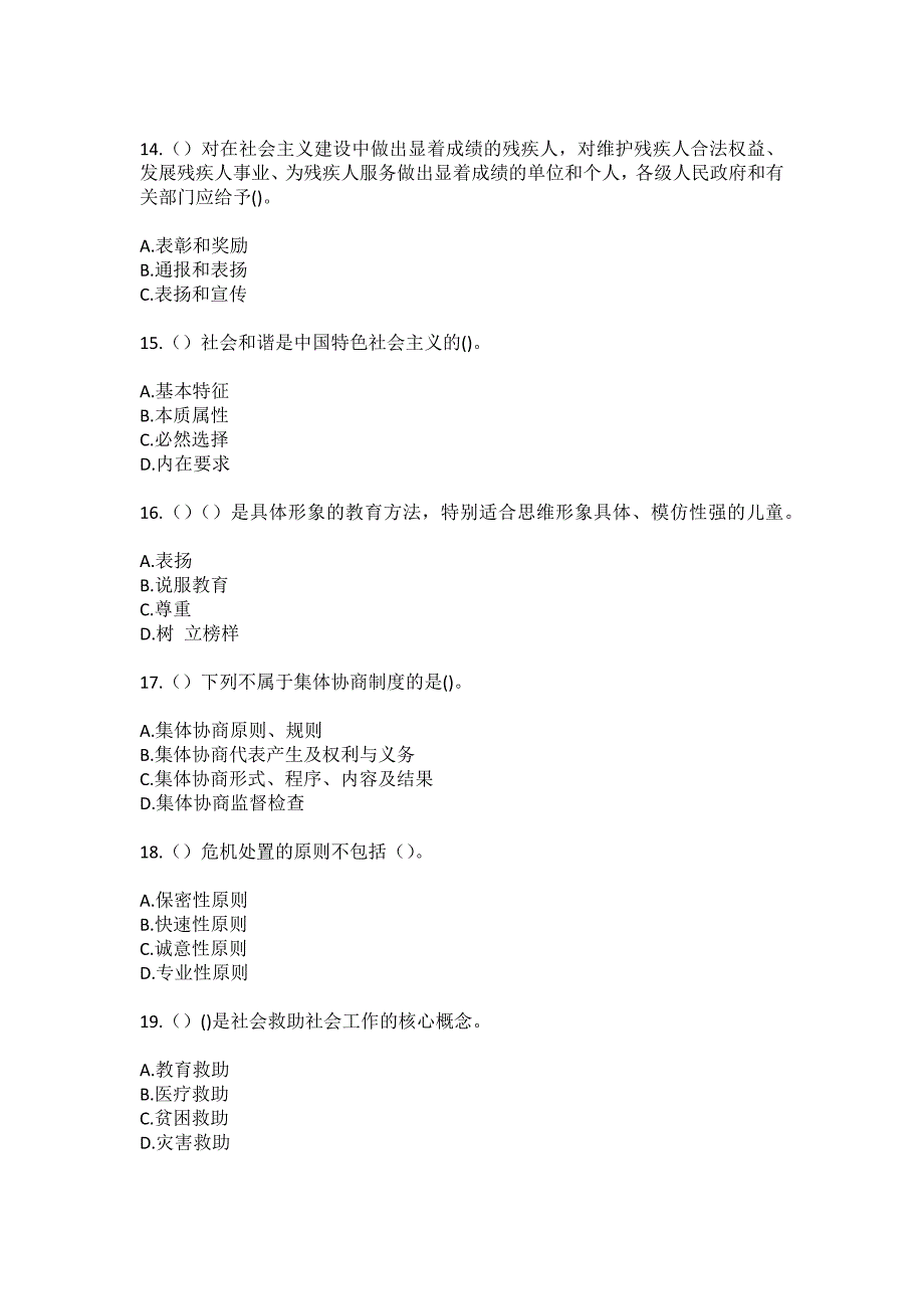 2023年陕西省渭南市华州区高塘镇东阳村社区工作人员（综合考点共100题）模拟测试练习题含答案_第4页