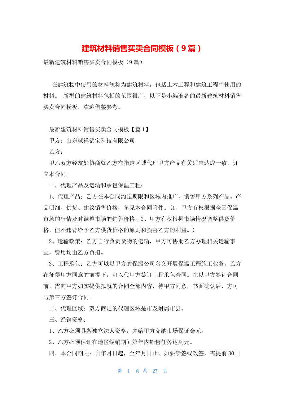 建筑材料销售买卖合同模板（9篇）_第1页