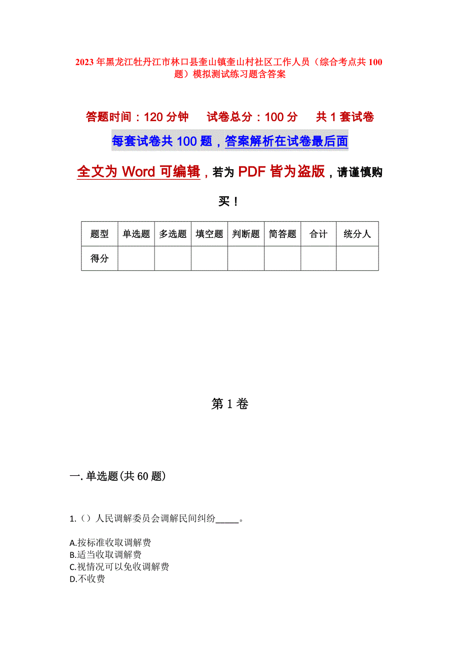 2023年黑龙江牡丹江市林口县奎山镇奎山村社区工作人员（综合考点共100题）模拟测试练习题含答案_第1页