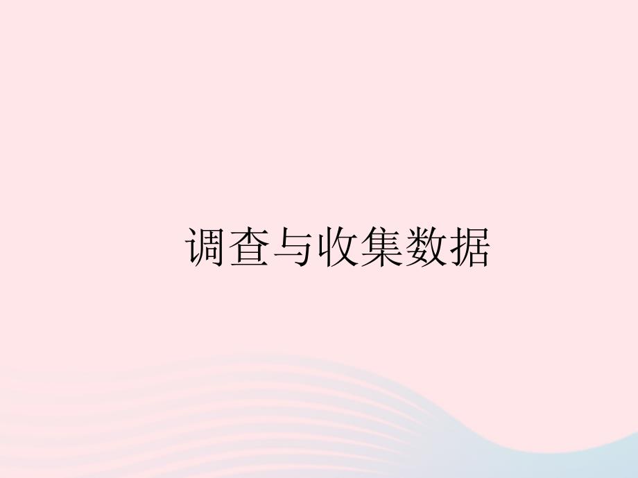 二级数学下册1数据收集整理调查与收集数据课件新人教06013103_第1页