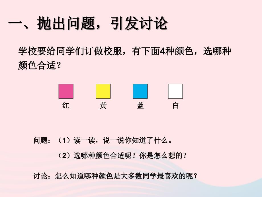 二级数学下册1数据收集整理调查与收集数据课件新人教06013103_第2页