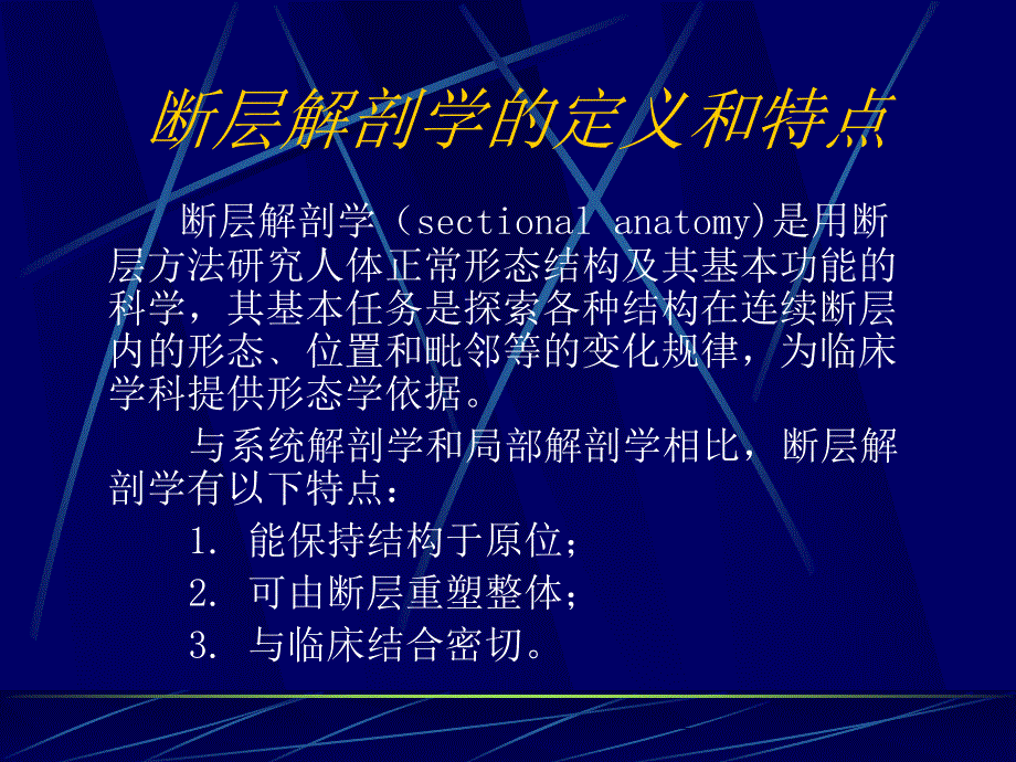 断层解剖学课件：01 断层解剖学绪论_第2页