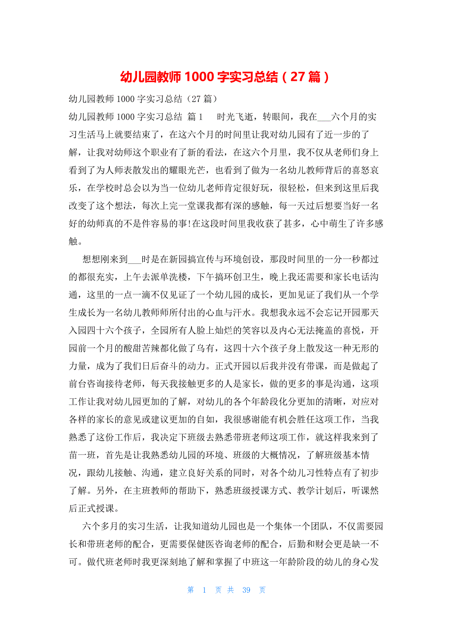 幼儿园教师1000字实习总结（27篇）_第1页