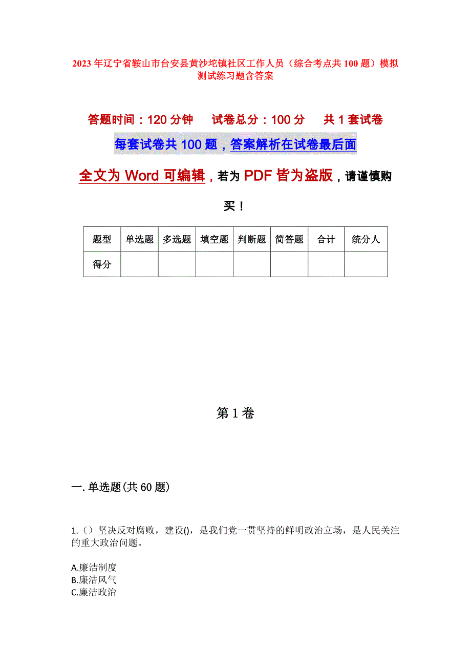 2023年辽宁省鞍山市台安县黄沙坨镇社区工作人员（综合考点共100题）模拟测试练习题含答案_第1页