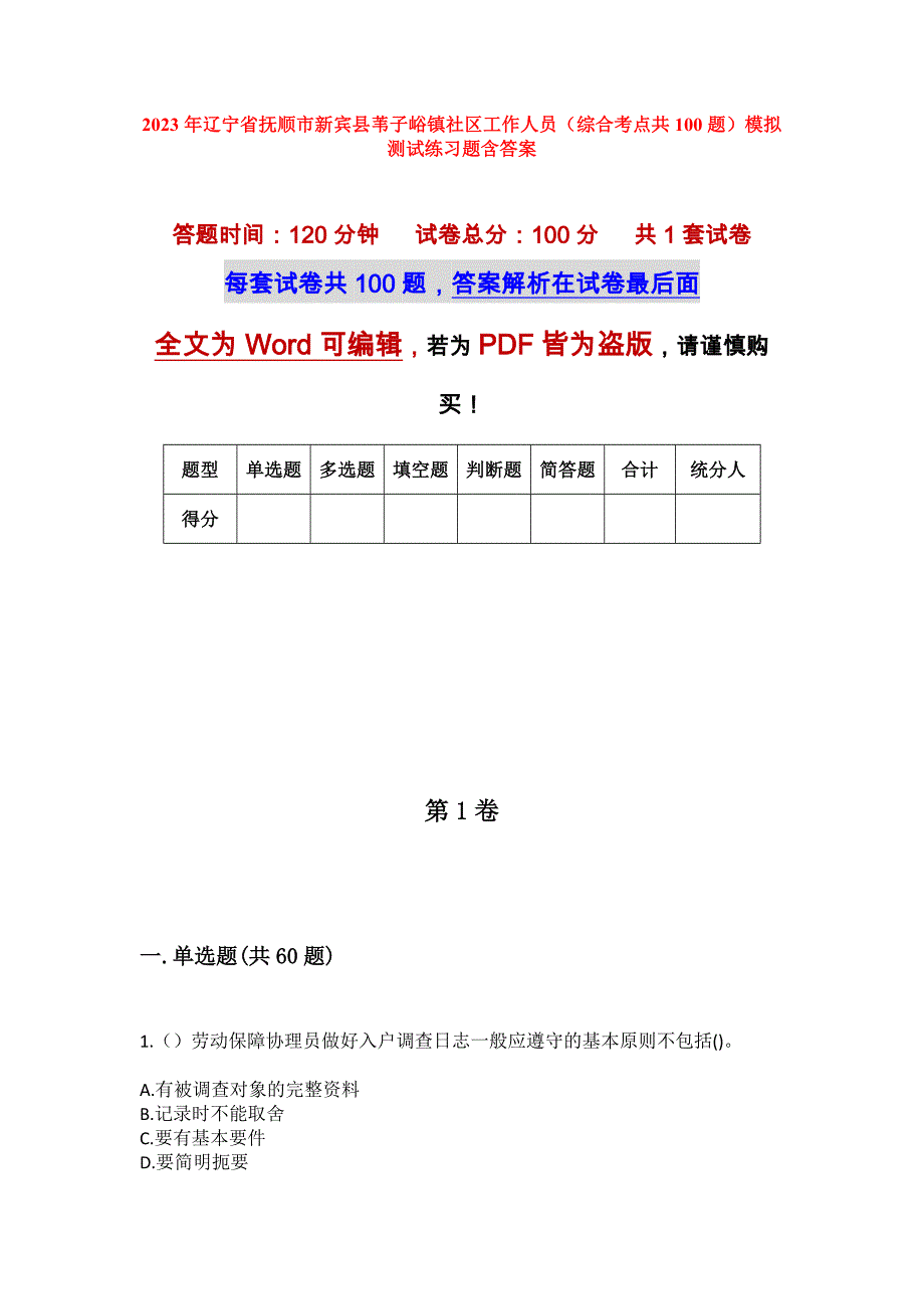 2023年辽宁省抚顺市新宾县苇子峪镇社区工作人员（综合考点共100题）模拟测试练习题含答案_第1页