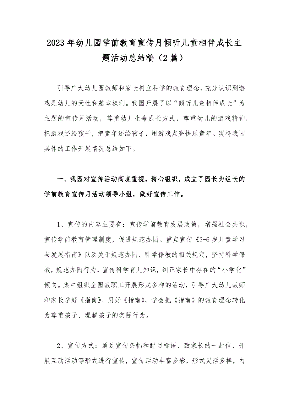 2023年幼儿园学前教育宣传月倾听儿童相伴成长主题活动总结稿（2篇）_第1页