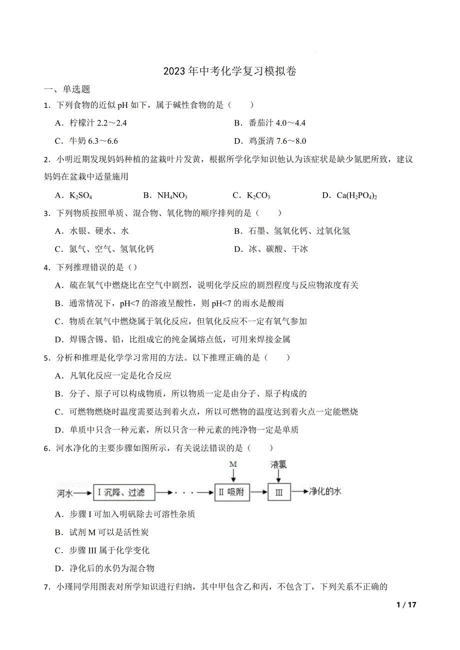 2022-2023学年中考「化学」冲刺押题卷_第1页