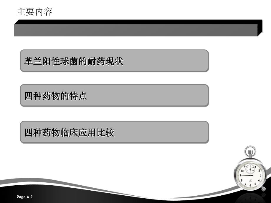 四种抗革兰阳性菌药物比较_第2页