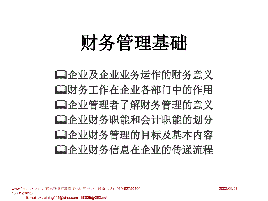 非财务人员的财务管理_第3页