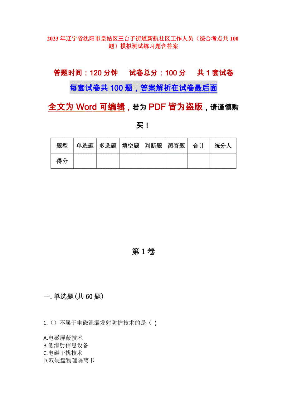 2023年辽宁省沈阳市皇姑区三台子街道新航社区工作人员（综合考点共100题）模拟测试练习题含答案_第1页