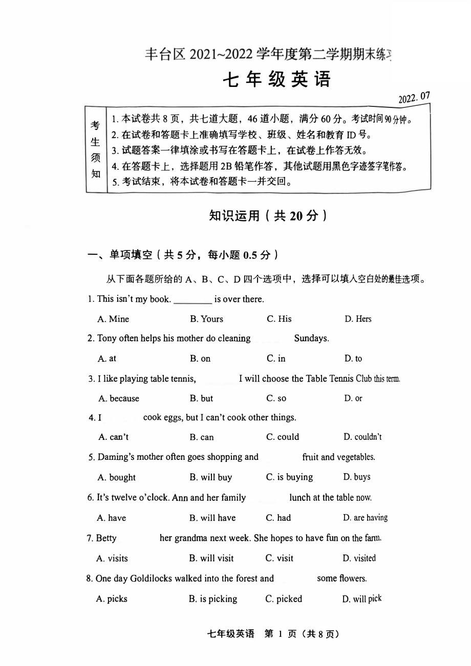 2022北京丰台区初一下期末考英语试卷及答案_第1页
