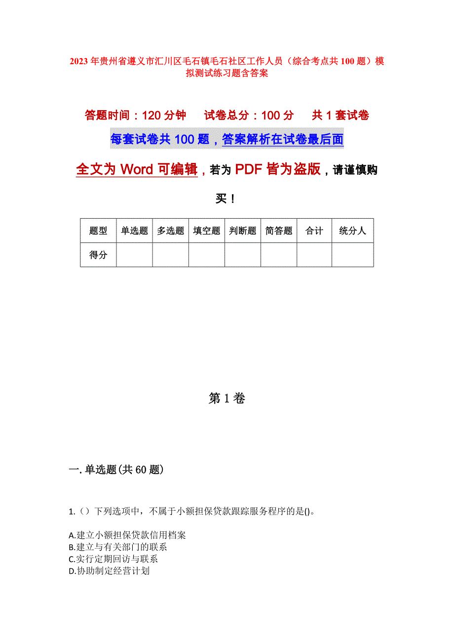 2023年贵州省遵义市汇川区毛石镇毛石社区工作人员（综合考点共100题）模拟测试练习题含答案_第1页