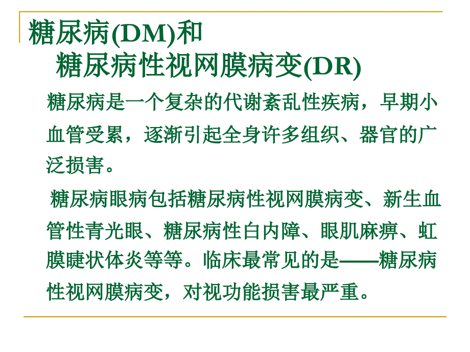 糖尿病性视网膜病变防治_第4页