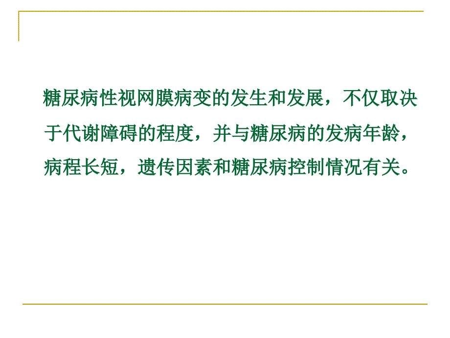 糖尿病性视网膜病变防治_第5页