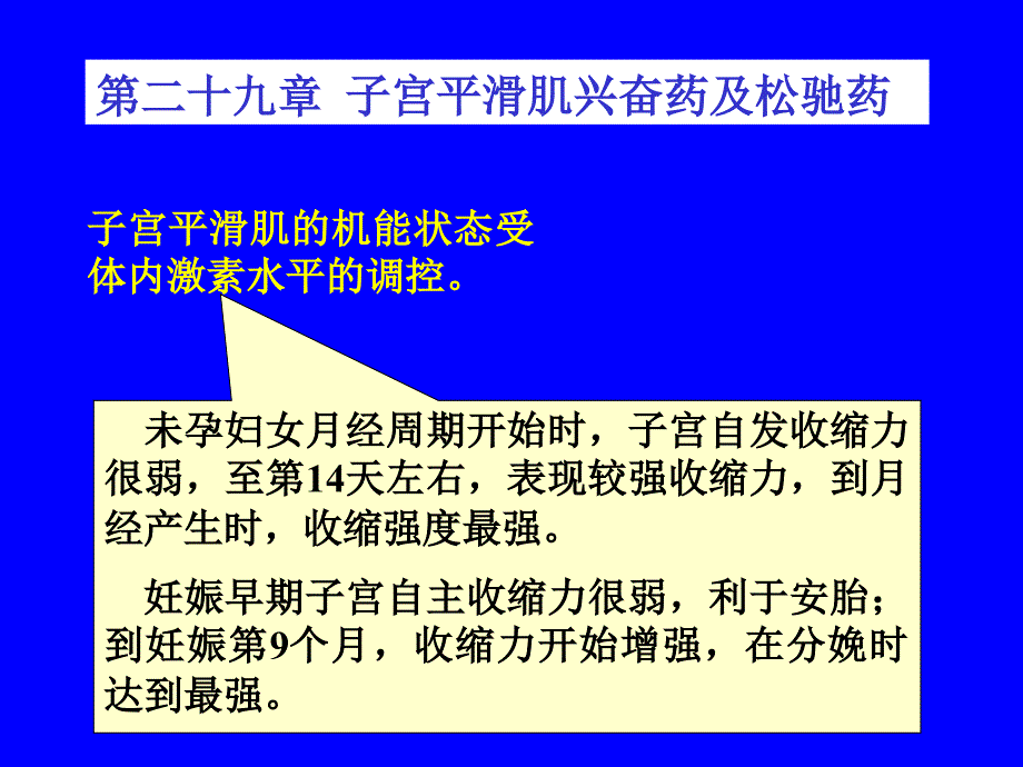 第二十九章子宫平滑肌兴奋药及松驰药_第1页