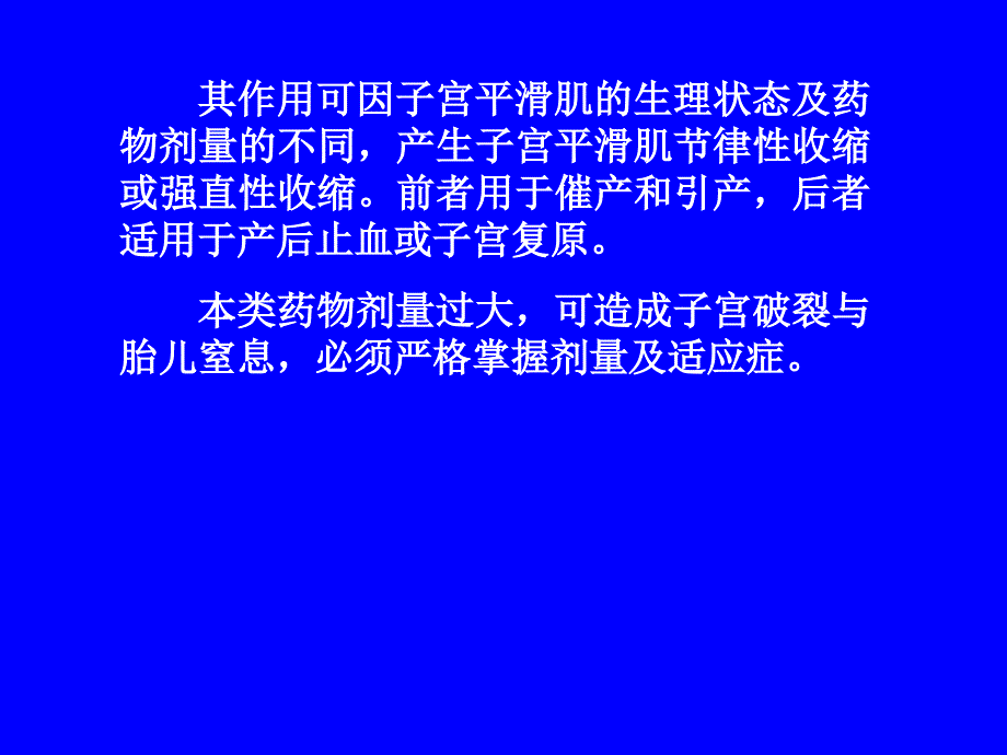 第二十九章子宫平滑肌兴奋药及松驰药_第3页