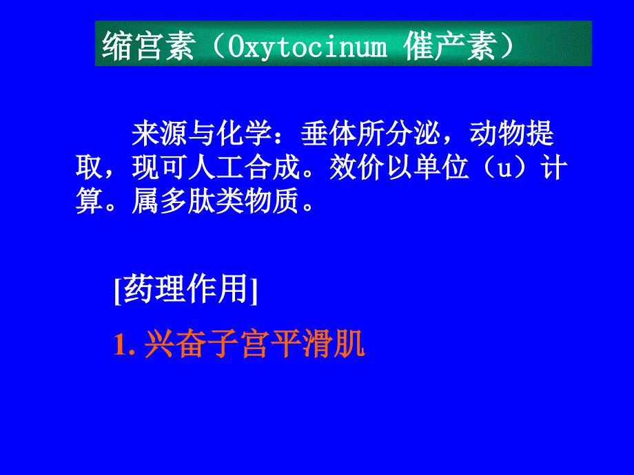 第二十九章子宫平滑肌兴奋药及松驰药_第4页