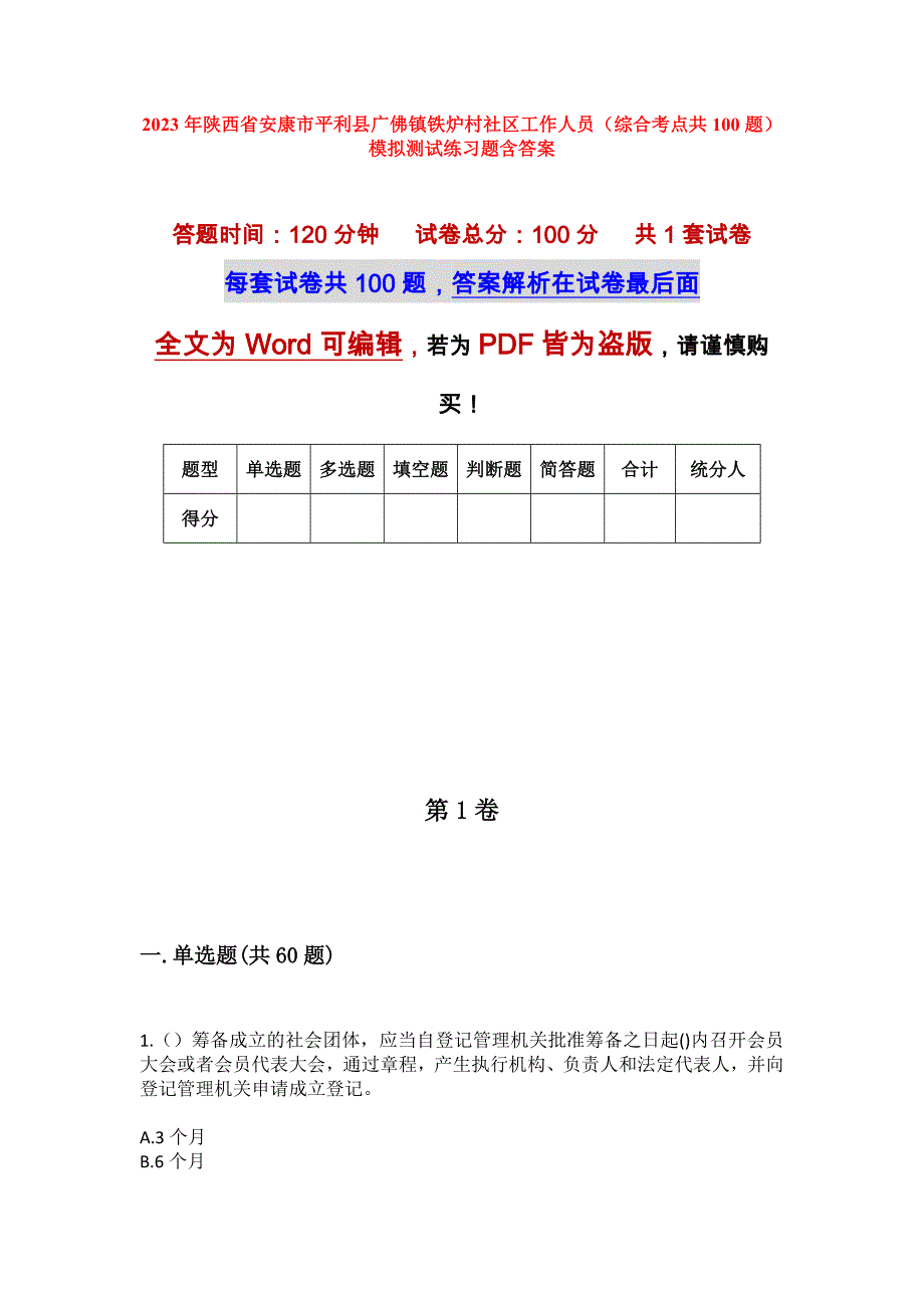 2023年陕西省安康市平利县广佛镇铁炉村社区工作人员（综合考点共100题）模拟测试练习题含答案_第1页