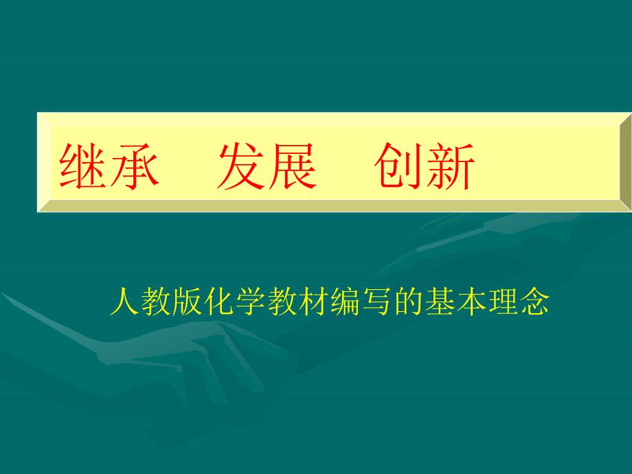 人教版高中化学教材教材分析_第2页